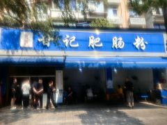 -甘记肥肠粉(马鞍北路店)