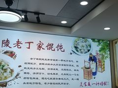 -金陵老丁家馄饨