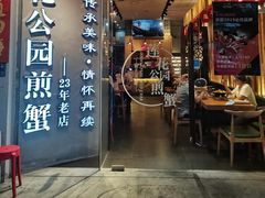 门面-莲花公园煎蟹(总店)