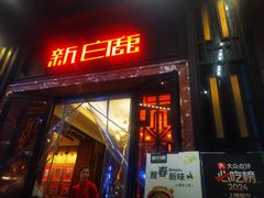 -新白鹿餐厅(龙游路总店·杭帮菜名店)