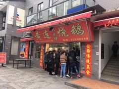 门面-黄连大头华烧鹅店(大良店)