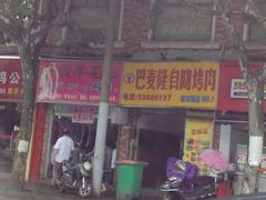 -巴麦隆自助烤肉(桂林路店)