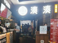 -湊湊火锅·茶憩(新中关购物中心店)
