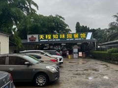 -天程知味园