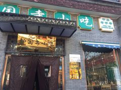 门面-护国寺小吃(东四店)