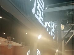 门面-木屋烧烤(白石洲店)