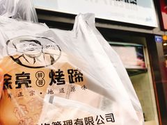 徐亮特色烤猪蹄-徐亮烤蹄(建设路店)