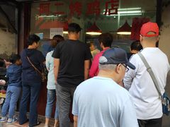 -阿二烤鸡(山塘街店)