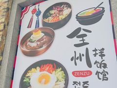 -全州拌饭馆(断桥店)