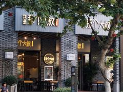 门面-我是那个大叔·美食研究所(新塘路店)