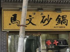 -清真·马文砂锅大全(麦苋街店)