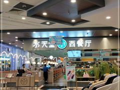 -水天堂西餐厅(常熟永旺店)