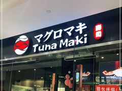 门面-Tuna maki寿司(苏州大悦城店)