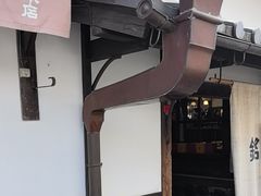 -中村藤吉(本店)