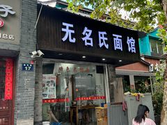 -无名氏面馆(邮电路店)