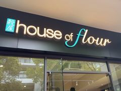 -榖屋house of flour(张江首店)