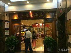 门面-上海老饭店(北京分店)