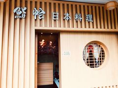 门面-紫· 割烹  Kappo Murasaki