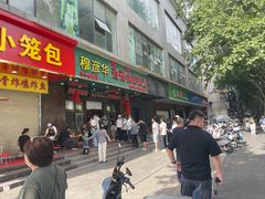 -穆彦华逍遥镇胡辣汤(岗坡路店)