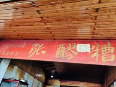 张醪糟招牌-张醪糟