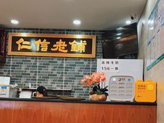 大堂-仁信老铺(华盖路店)
