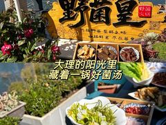 -野菌皇海景野生菌火锅(滨海大道店)