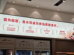 -船歌·鱼水饺青岛菜(国贸商城店)
