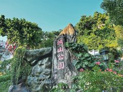 -鸿山公园