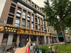 -华府九号海鲜烧烤大排档(龙域店)