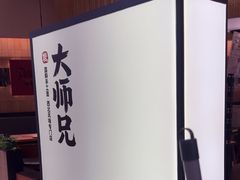 -大师兄·手工面·西北菜(珠海环宇城店)