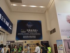 -山姆会员商店(南昌店)