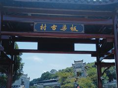 -板梁古村