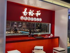-易裕和·长沙米粉(竹塘西路店)
