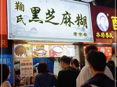 门面-鞠氏黑芝麻糊(水塔店)