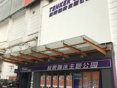 -Tenker Club弹刻极限主题公园 · 蹦床 · 团建 · 生日派对(大关店)