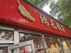 -鸿毛饺子(紫竹桥店)