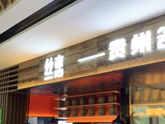 -丝恋丝娃娃(金阳国贸店)