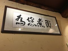 -锅儿挑面馆