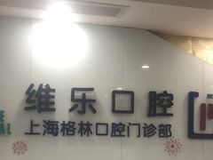 -维乐口腔(格林门诊长宁店)