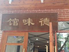 android_upload_pic-正德顺順德雙皮奶(中信店)