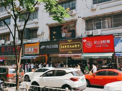 -吴山烤禽 (吴山路店)