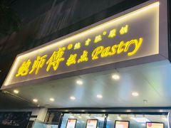 门面-鲍师傅糕点(春熙路店)