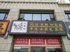 门面-开封老式扣碗羊杂汤(二七万达店)