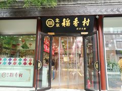 门面-稻香村(前门公交站店)