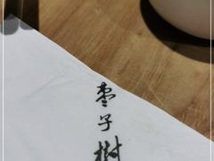 -枣子树·素食餐厅(普陀山店)