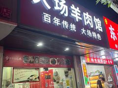 -大场羊肉馆(延吉东路店)