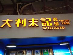-大利来记餐厅(大三巴店)
