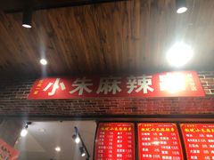 门面-小朱麻辣串(益民街店)