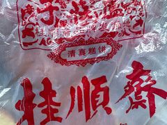 -芦庄子桂顺斋(和平路总店)