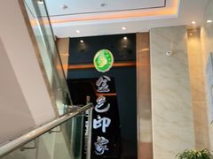 -金色印象·HiFi影音·按摩足疗PLUS(黄泥磅店)